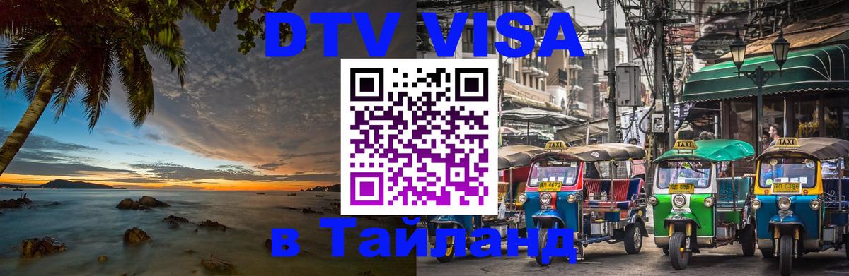 Электронная виза DTV в Тайланд 