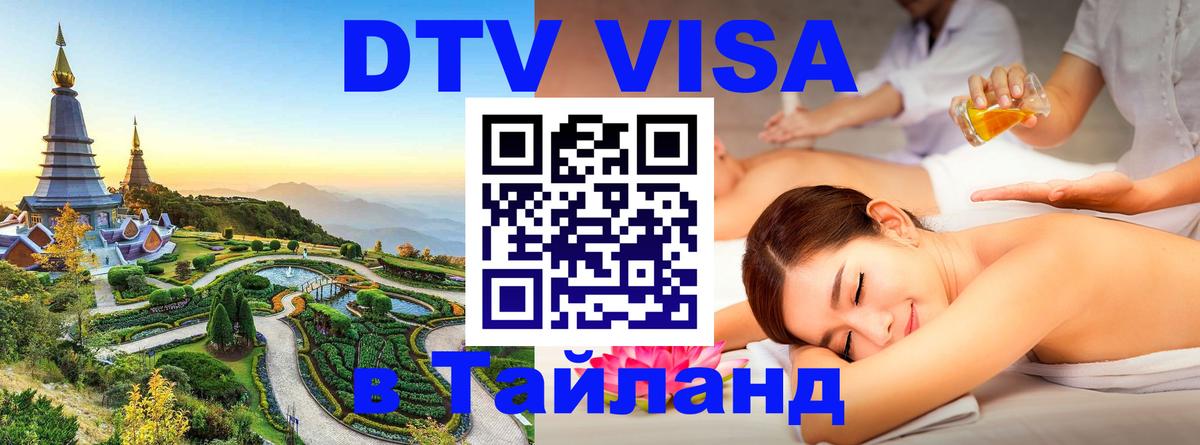 VISA в Тайланд для удалёнщиков 