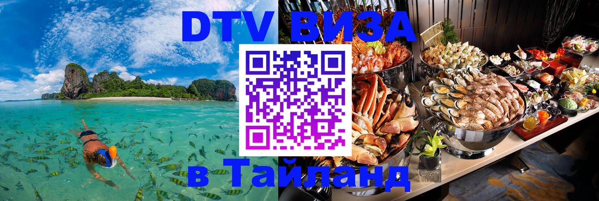 Стоимость и условия DTV визы — оформление в Таиланд под ключ - Подгорица  19.11.2025 